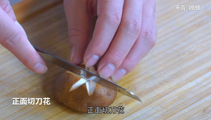 浇汁香菇炒青菜做法步骤：3