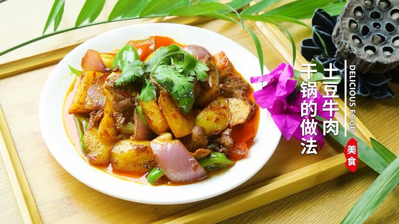 土豆牛肉干锅