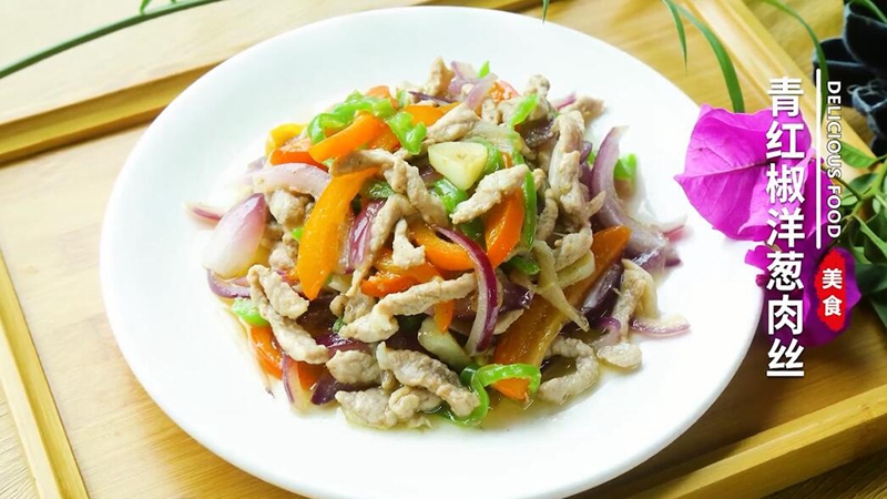青红椒洋葱肉丝