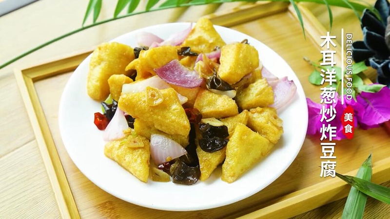 木耳洋葱炒炸豆腐
