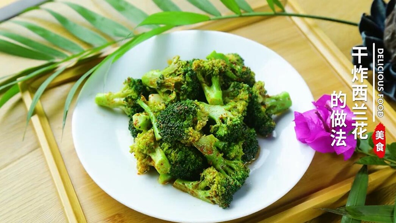 干炸西兰花