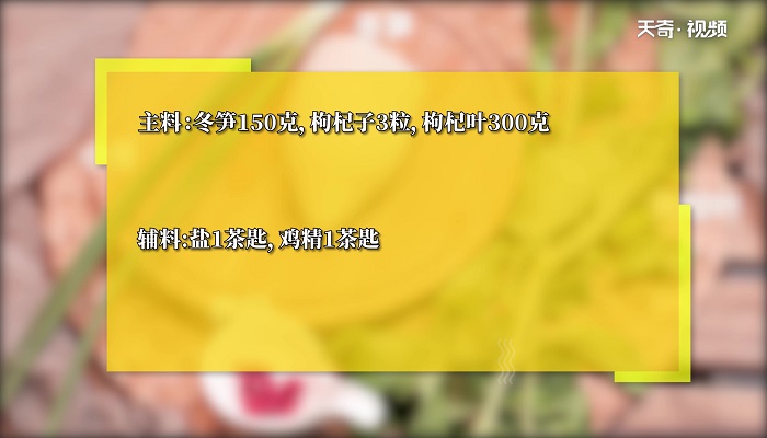 冬笋炒枸杞叶做法步骤：1