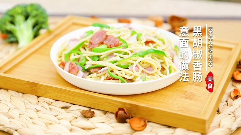黑胡椒香肠意面