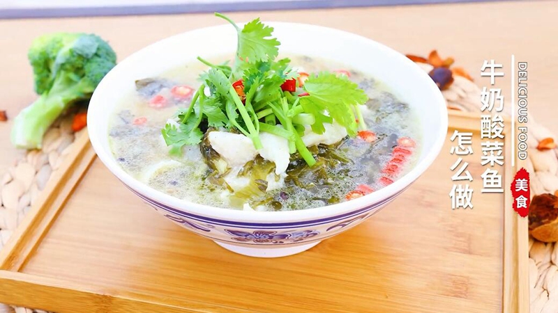 牛奶酸菜鱼