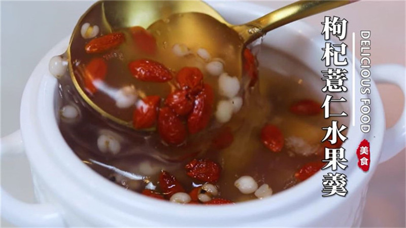 枸杞薏仁水果羹