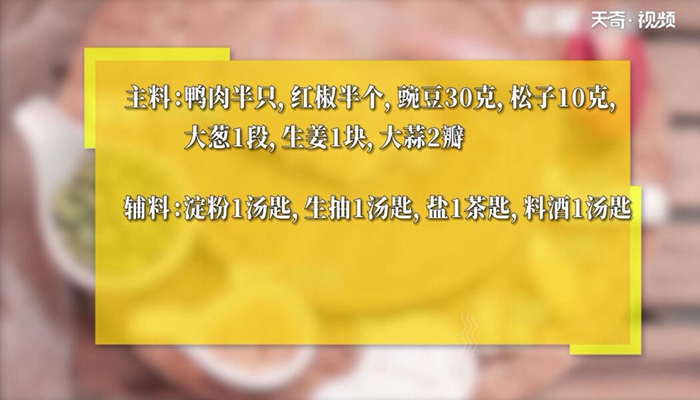 松香鸭粒做法步骤：1