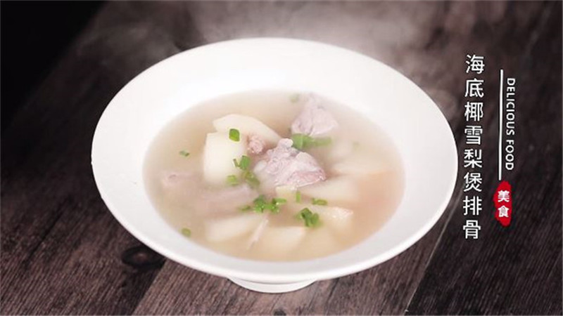 海底椰雪梨煲排骨