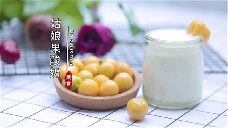 姑娘果酸奶