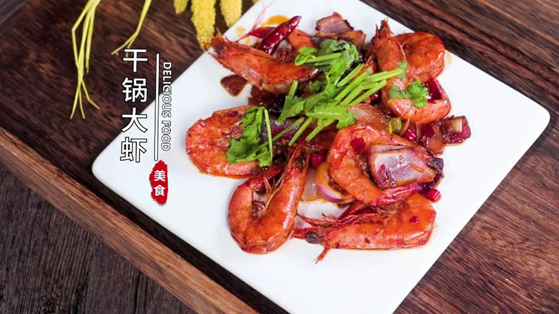 干锅大虾