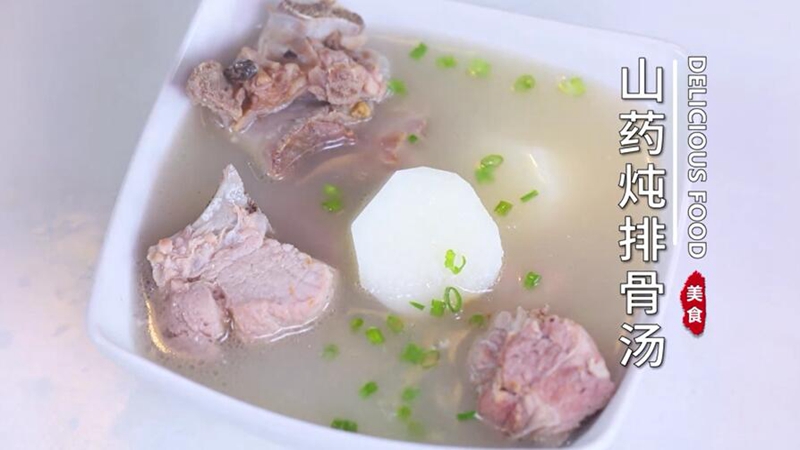 山药炖排骨汤