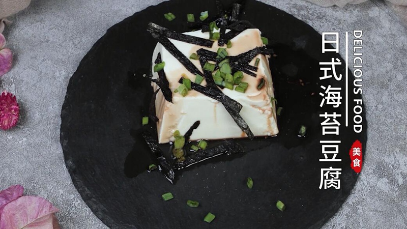 日式海苔豆腐