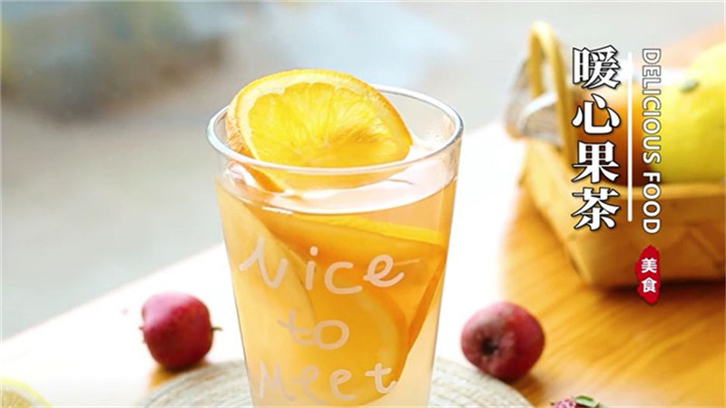 暖心果茶