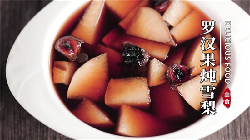 罗汉果炖雪梨