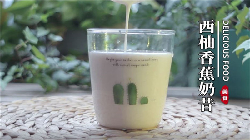 西柚香蕉奶昔