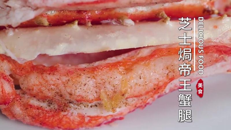 芝士焗帝王蟹腿