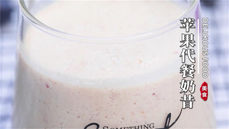 苹果代餐奶昔