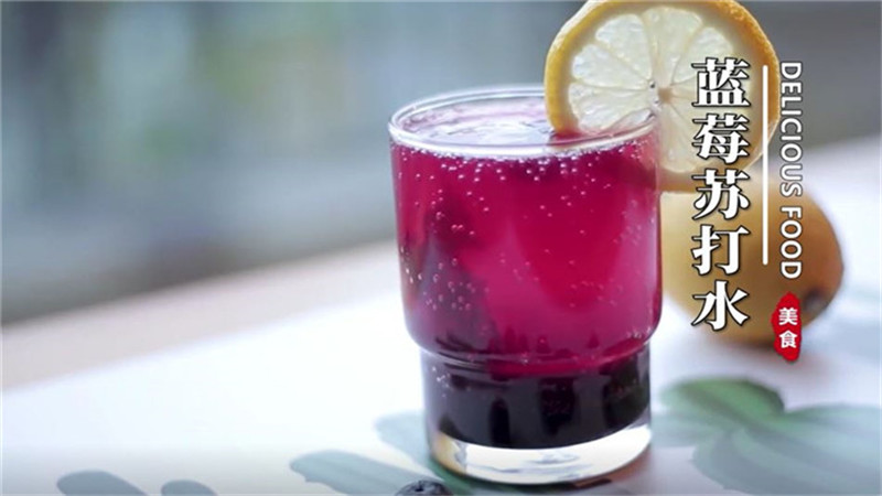 蓝莓苏打水