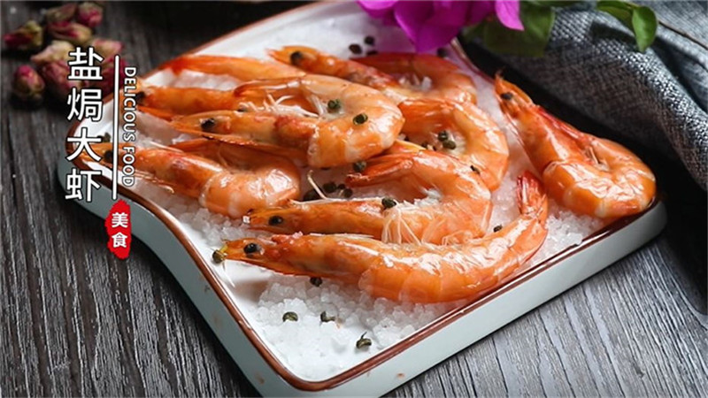 盐焗大虾
