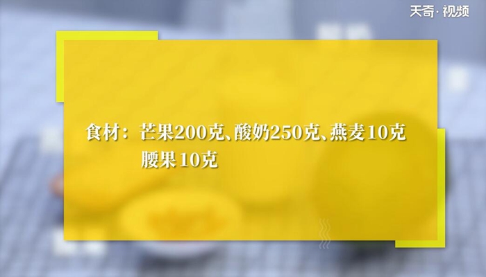 芒果代餐奶昔做法步骤：1