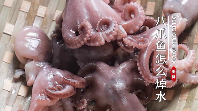 八爪鱼焯水