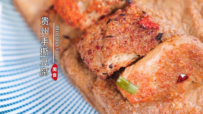 贵州手撕豆腐