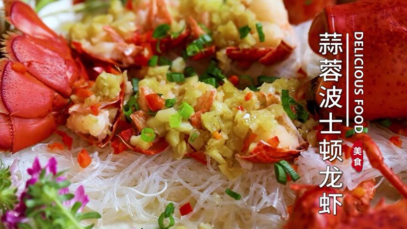 蒜蓉波士顿龙虾