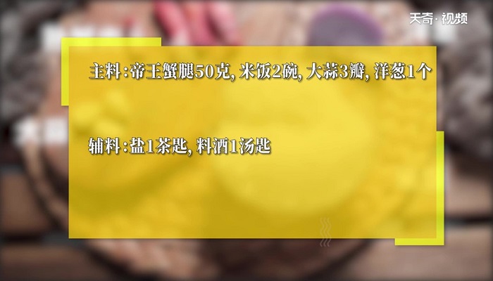 帝王蟹烩饭做法步骤：1