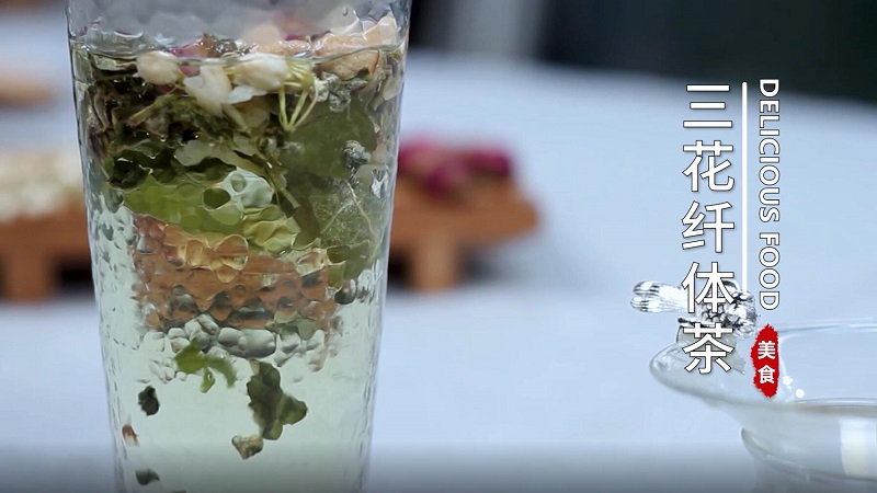 三花纤体茶的泡法