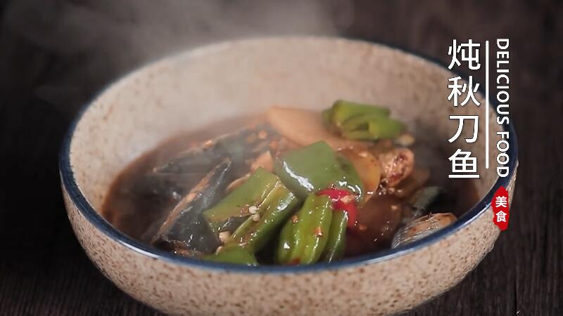 炖秋刀鱼