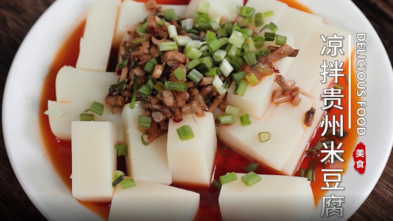凉拌贵州米豆腐