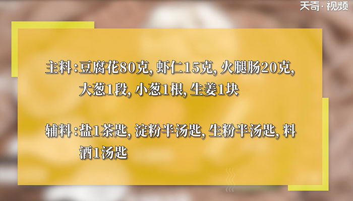 火腿煮豆花做法步骤：1