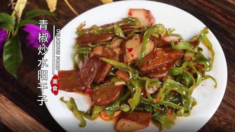 青椒炒水阳干子