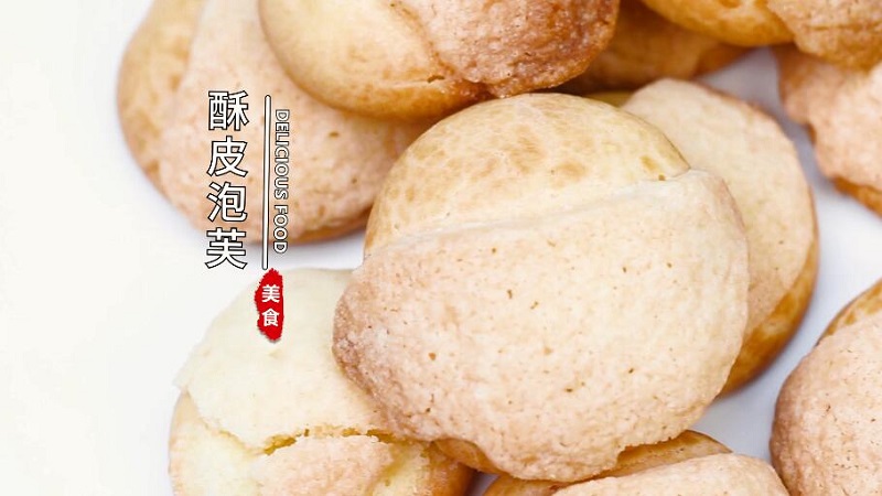 酥皮泡芙