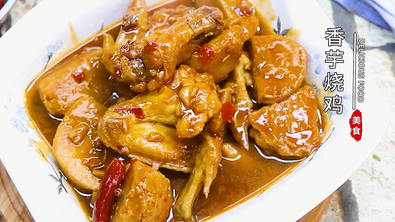 香芋烧鸡