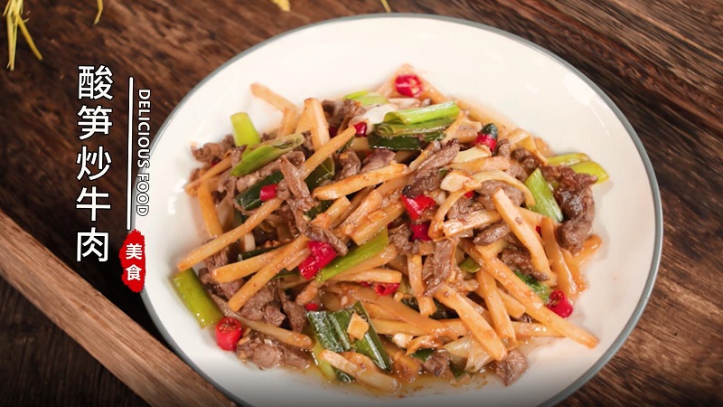 酸笋炒牛肉