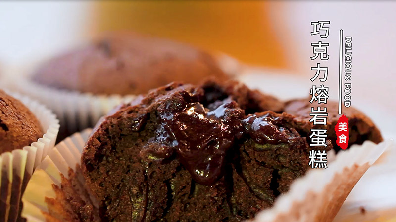 巧克力熔岩蛋糕