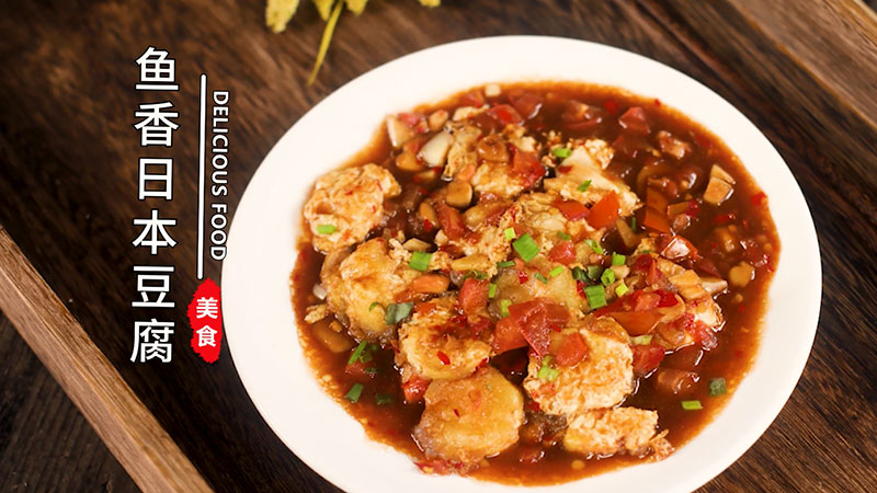 鱼香日本豆腐