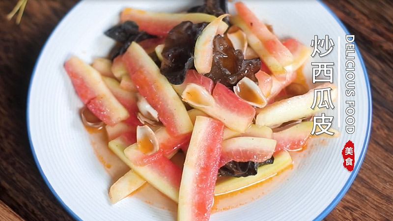 炒西瓜皮
