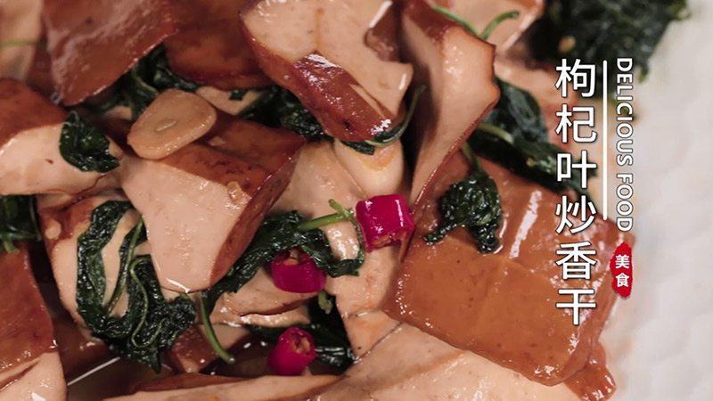 枸杞叶炒香干