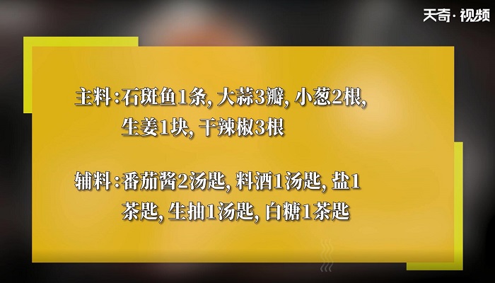 茄汁石斑鱼做法步骤：1