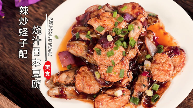 辣炒蛏子配烧汁日本豆腐