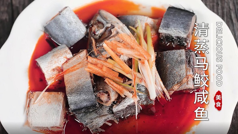 清蒸马鲛咸鱼