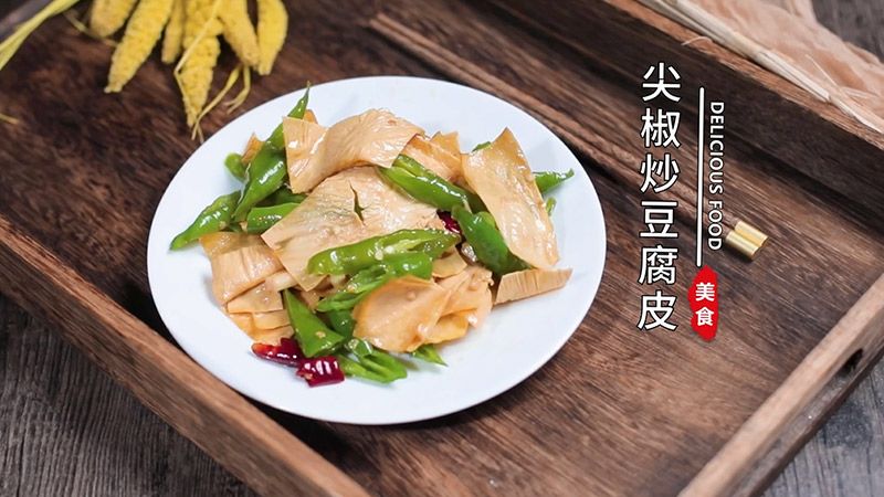 尖椒炒豆腐皮