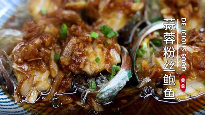 蒜蓉粉丝鲍鱼
