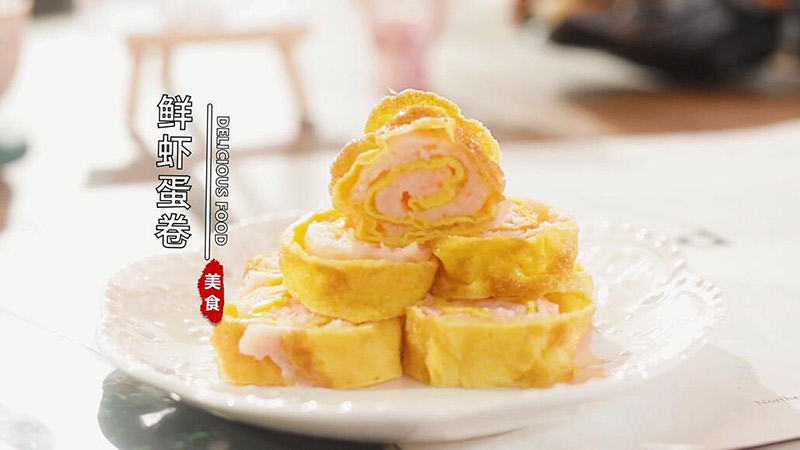 鲜虾蛋卷