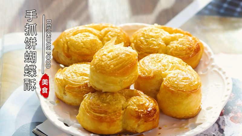手抓饼蝴蝶酥