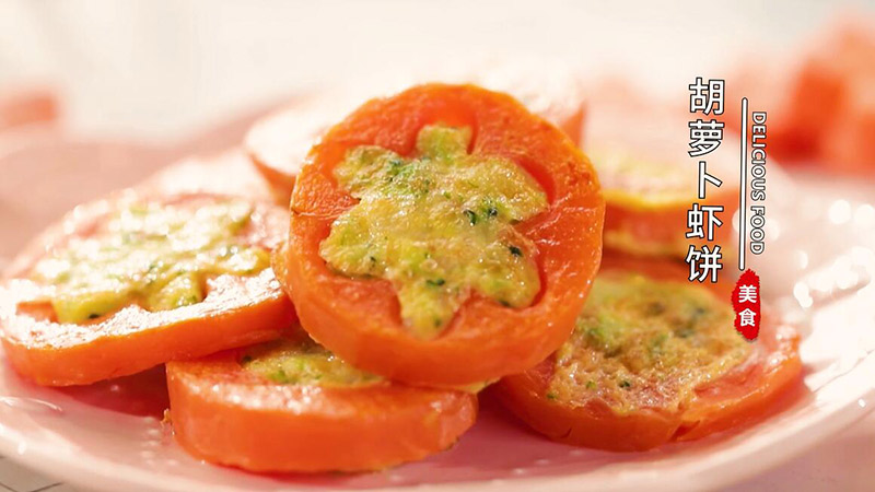 胡萝卜虾饼
