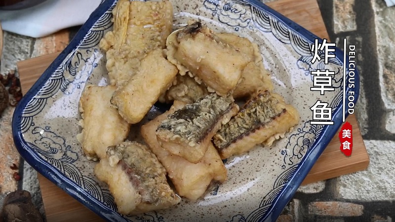炸草鱼