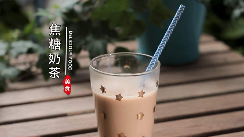 焦糖奶茶