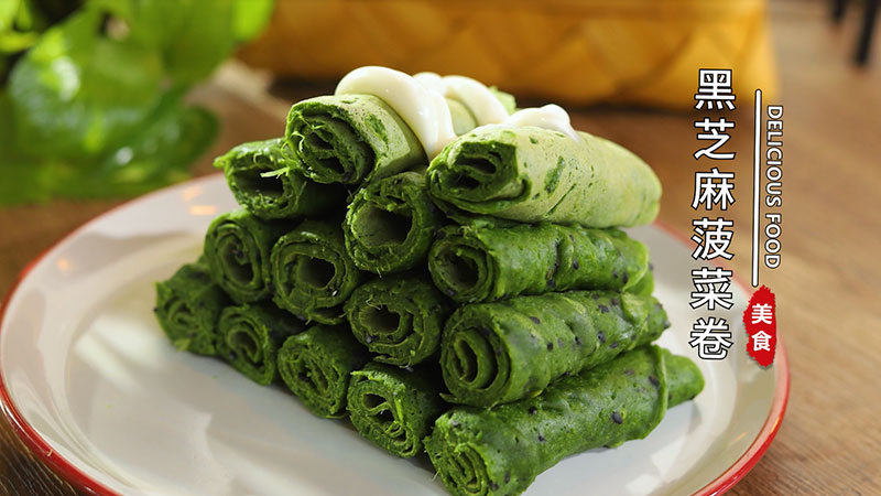 黑芝麻菠菜卷